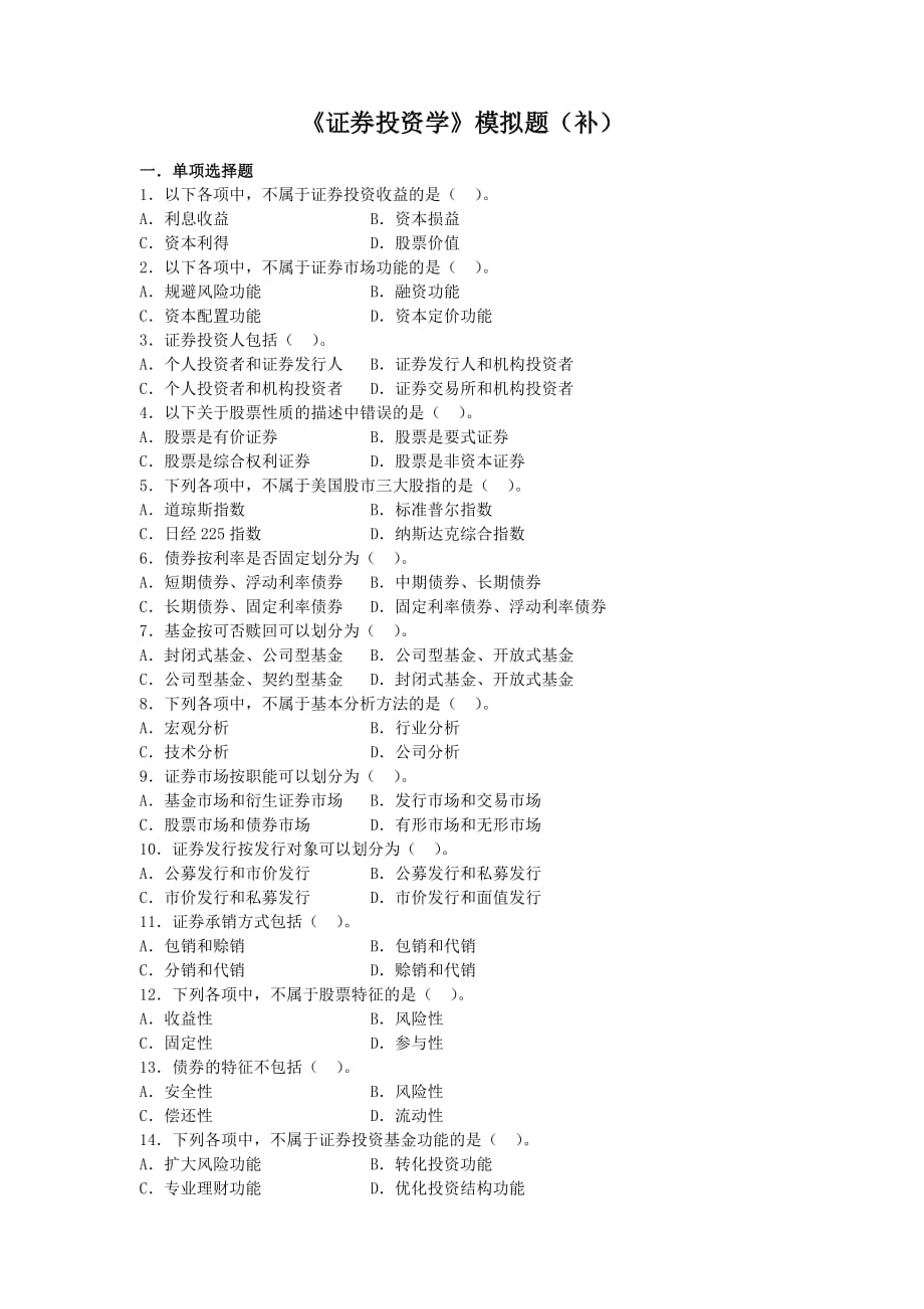 证券投资学模拟题(开卷).doc_第1页