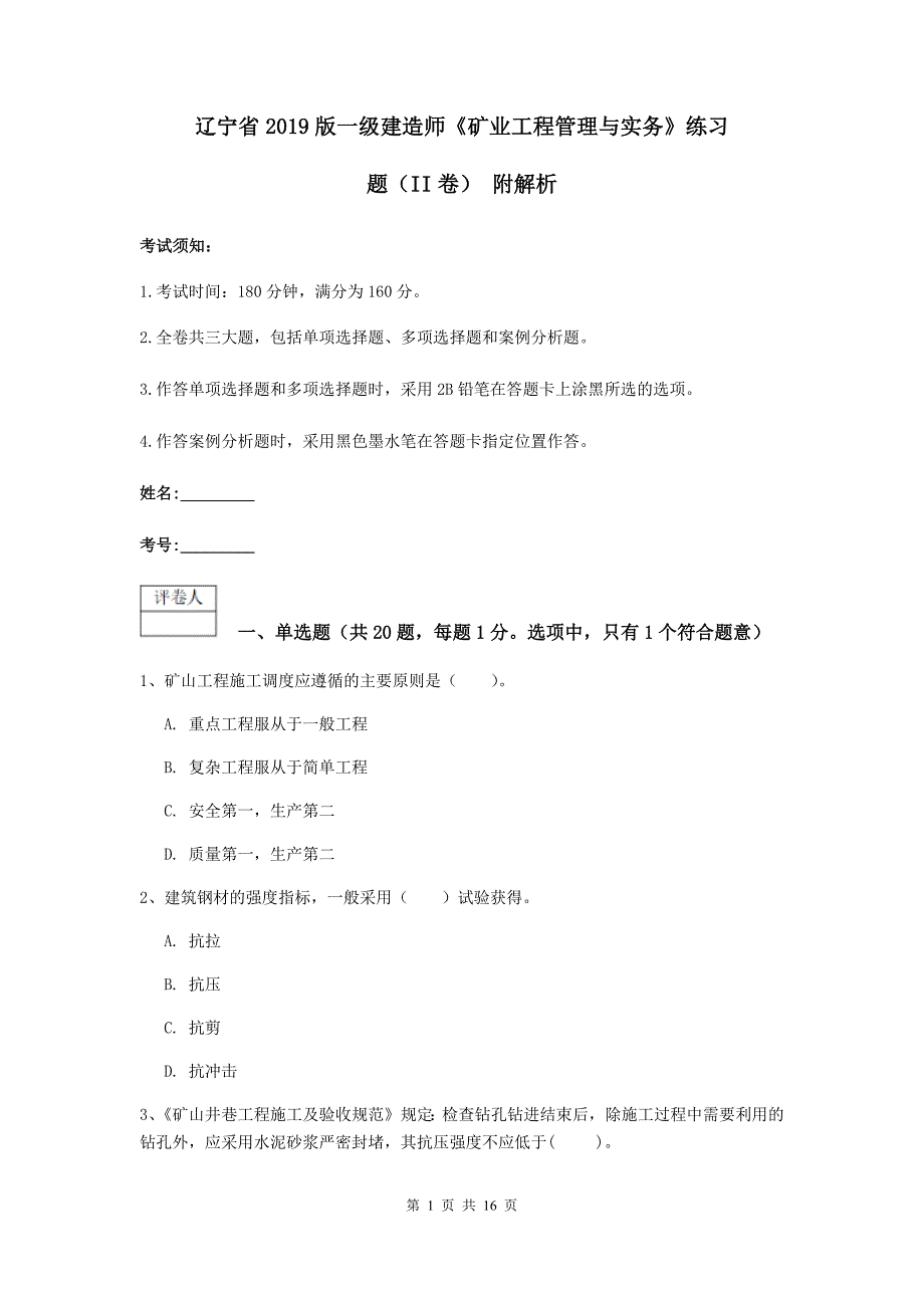 辽宁省2019版一级建造师《矿业工程管理与实务》练习题（ii卷） 附解析_第1页