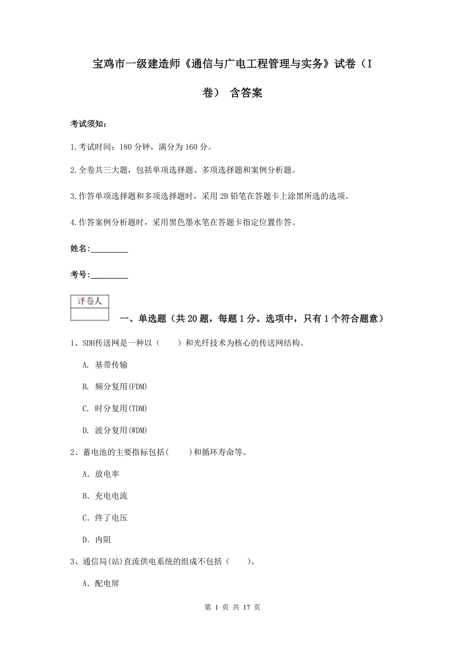 宝鸡市一级建造师《通信与广电工程管理与实务》试卷（i卷） 含答案_第1页