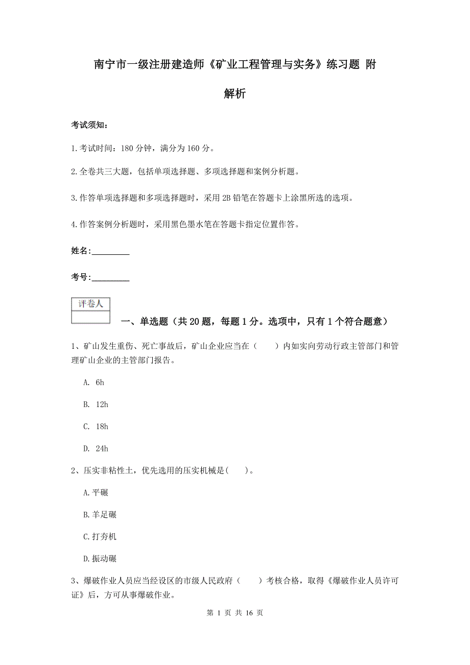 南宁市一级注册建造师《矿业工程管理与实务》练习题 附解析_第1页