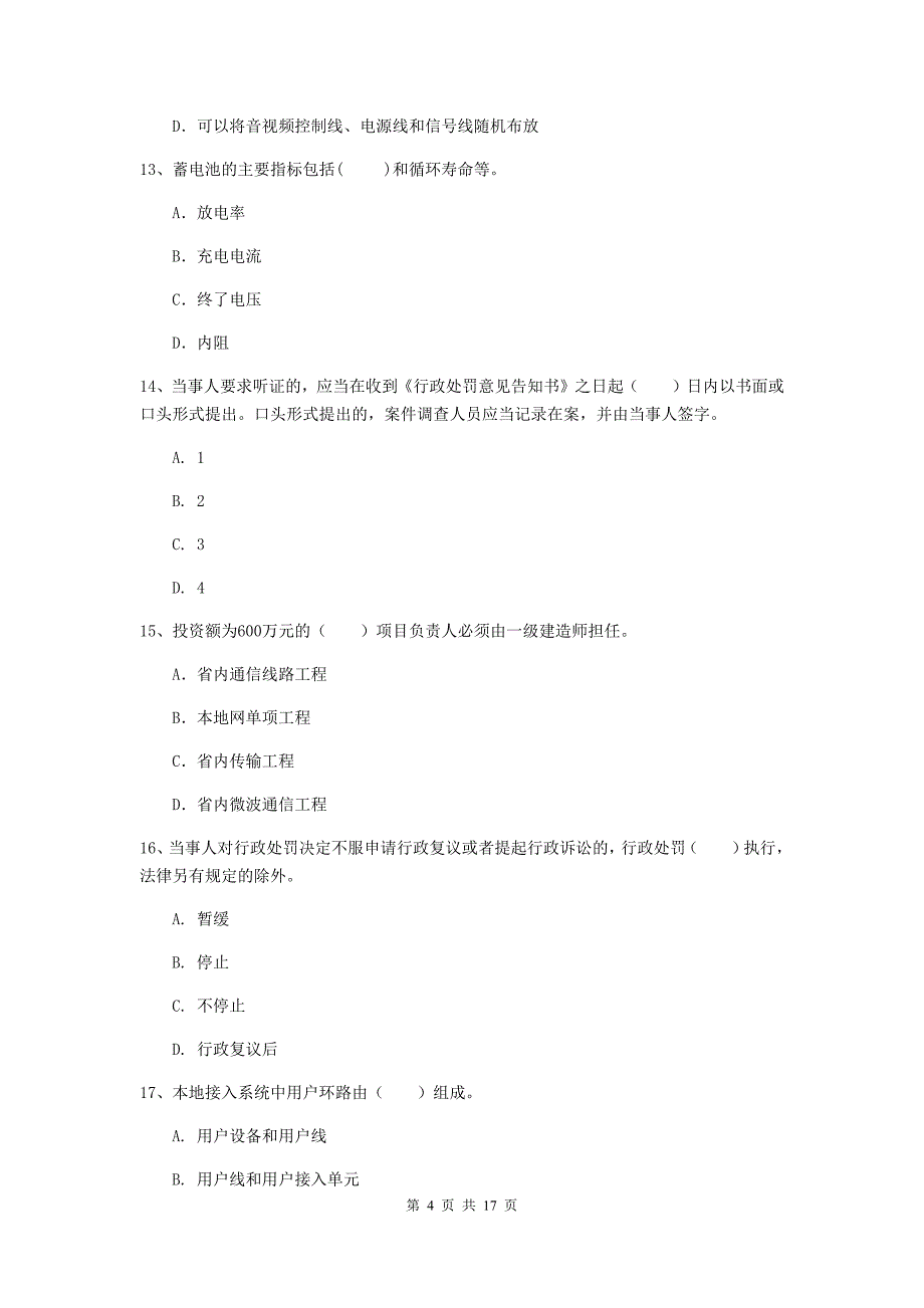 一级建造师《通信与广电工程管理与实务》模拟试卷c卷 （含答案）_第4页