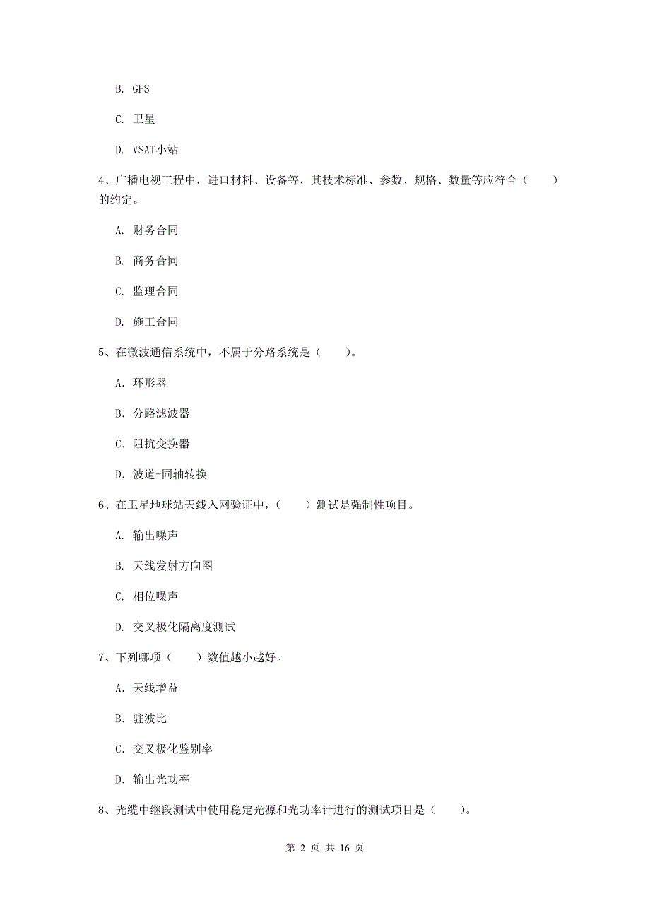 固原市一级建造师《通信与广电工程管理与实务》试卷b卷 含答案_第2页