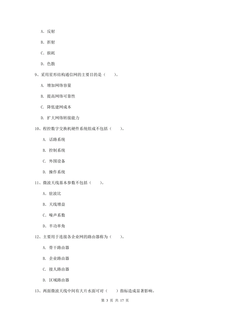 广西一级注册建造师《通信与广电工程管理与实务》考前检测（ii卷） （含答案）_第3页