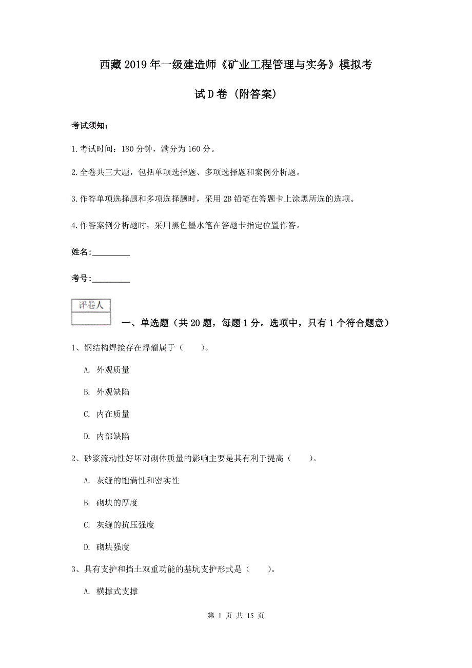 西藏2019年一级建造师《矿业工程管理与实务》模拟考试d卷 （附答案）_第1页