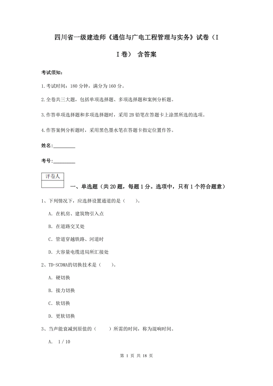 四川省一级建造师《通信与广电工程管理与实务》试卷（ii卷） 含答案_第1页