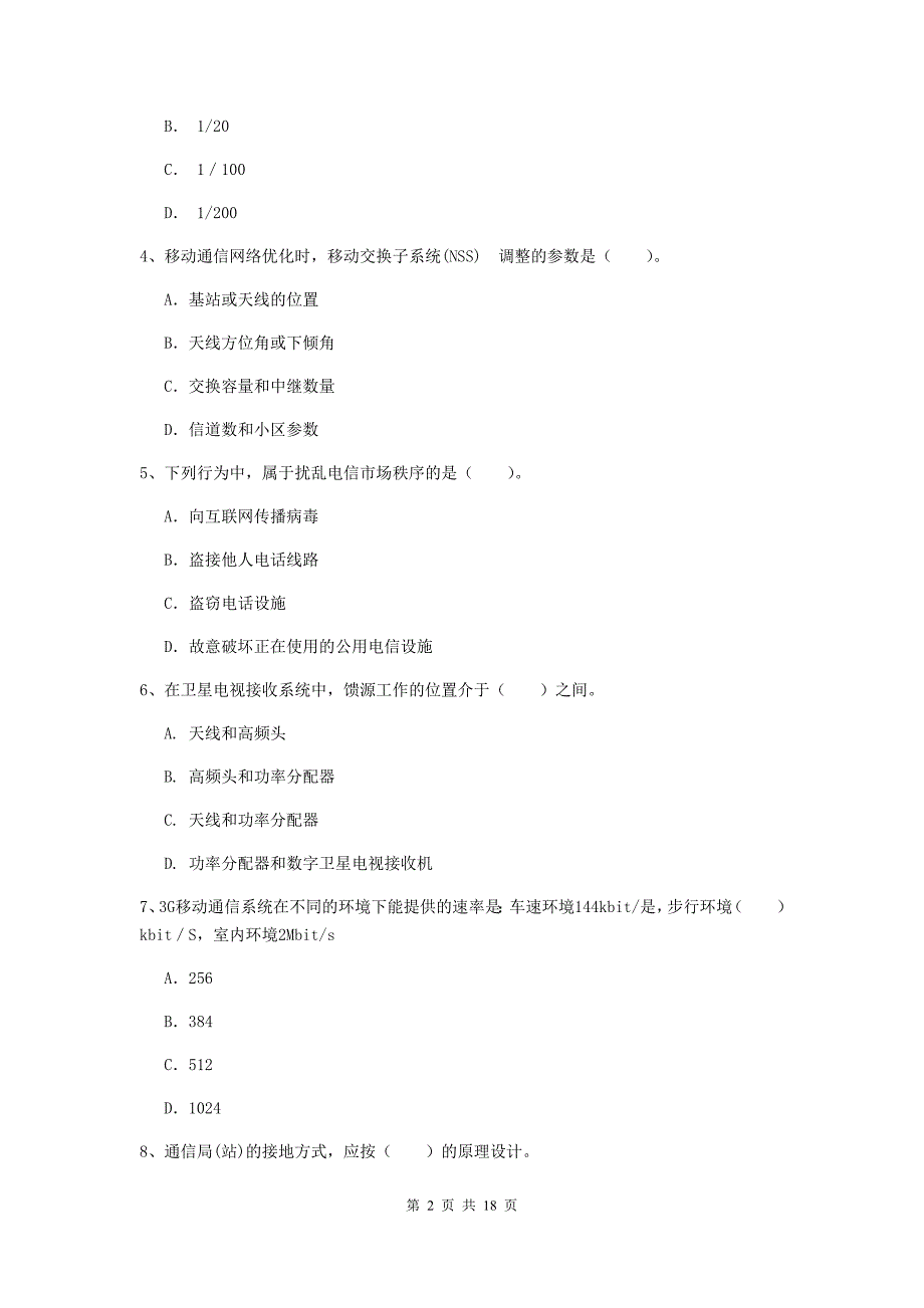 四川省一级建造师《通信与广电工程管理与实务》试卷（ii卷） 含答案_第2页