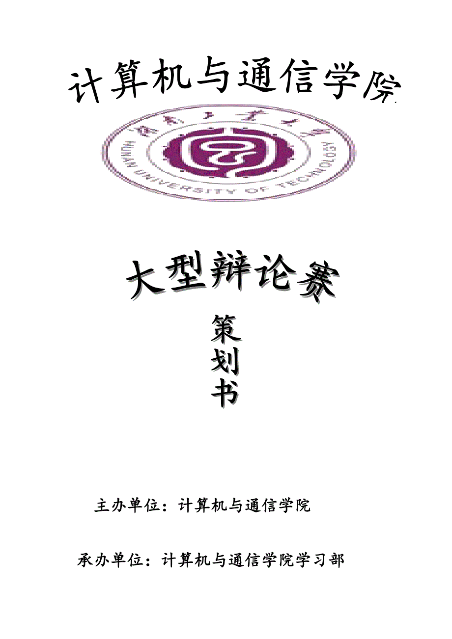 计算机与通信学院2014年辩论赛策划书_第1页