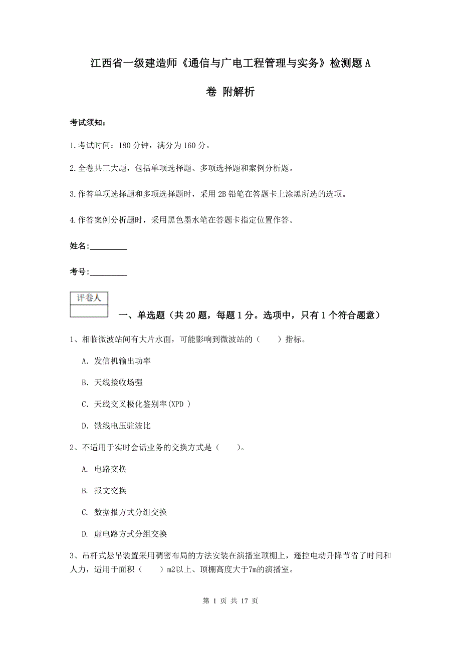 江西省一级建造师《通信与广电工程管理与实务》检测题a卷 附解析_第1页