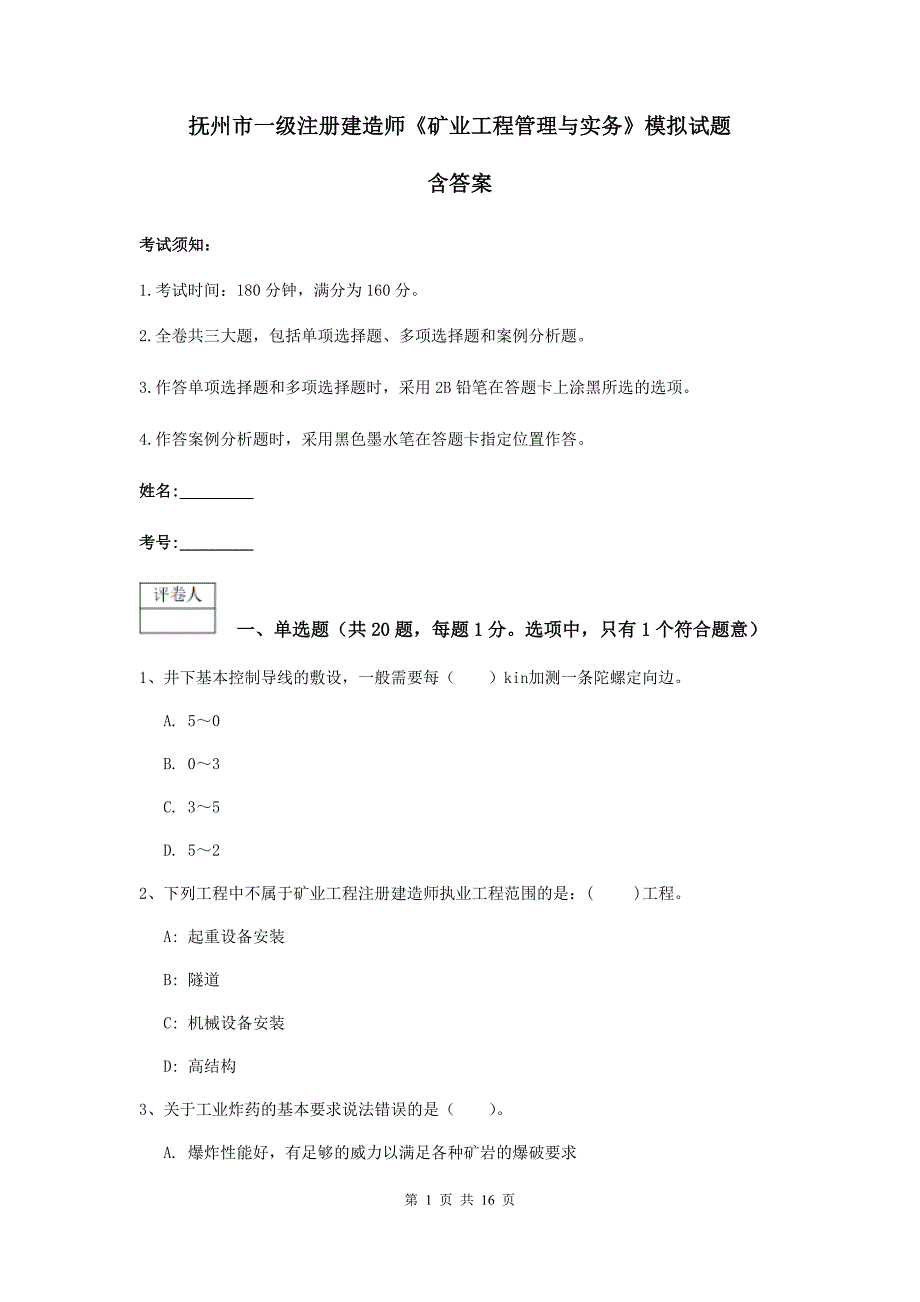 抚州市一级注册建造师《矿业工程管理与实务》模拟试题 含答案_第1页