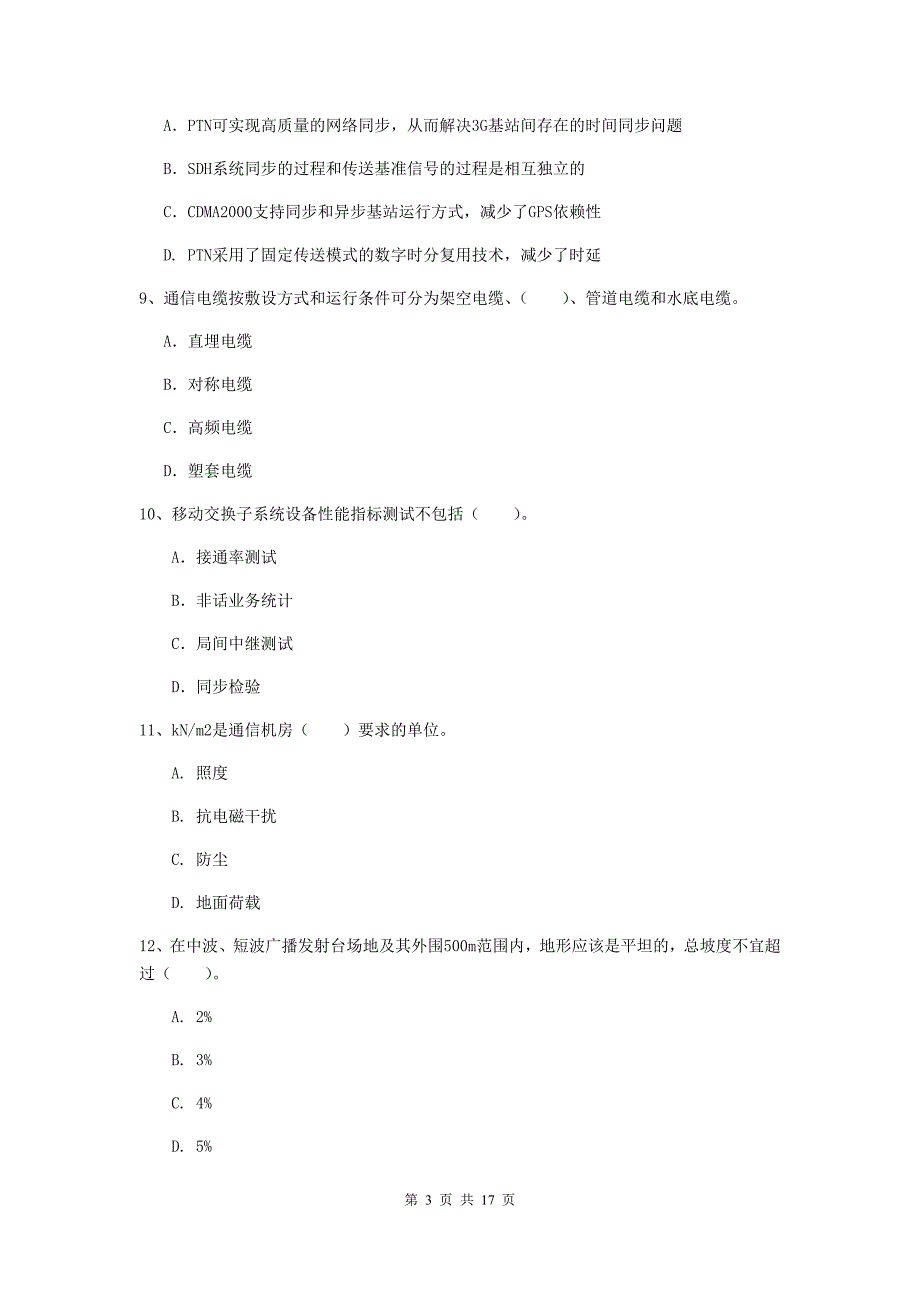 邵阳市一级建造师《通信与广电工程管理与实务》真题a卷 含答案_第3页