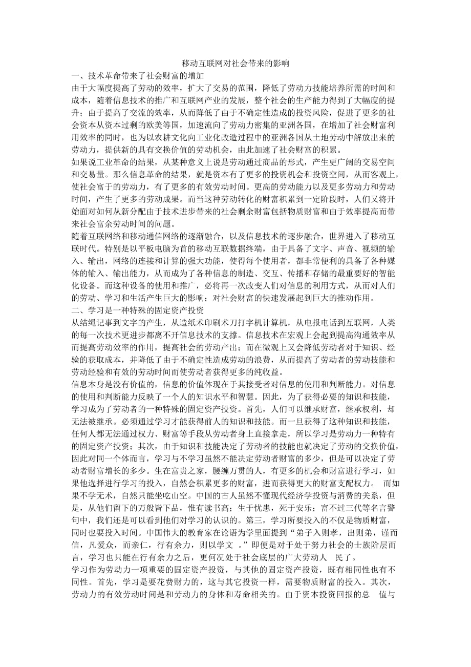 移动互联网对社会带来的影响.doc_第1页