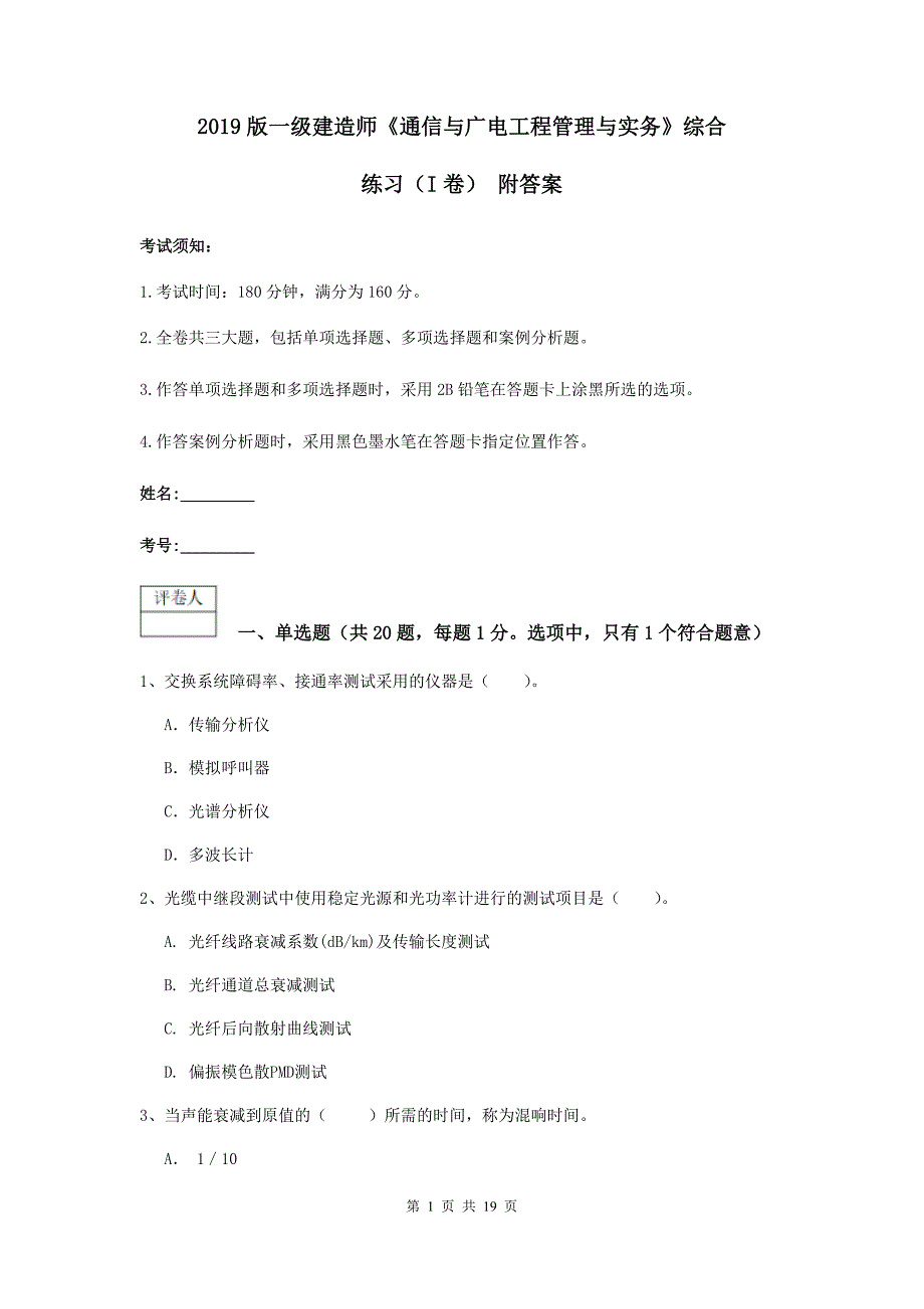 2019版一级建造师《通信与广电工程管理与实务》综合练习（i卷） 附答案_第1页