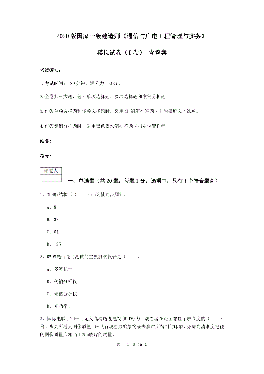 2020版国家一级建造师《通信与广电工程管理与实务》模拟试卷（i卷） 含答案_第1页