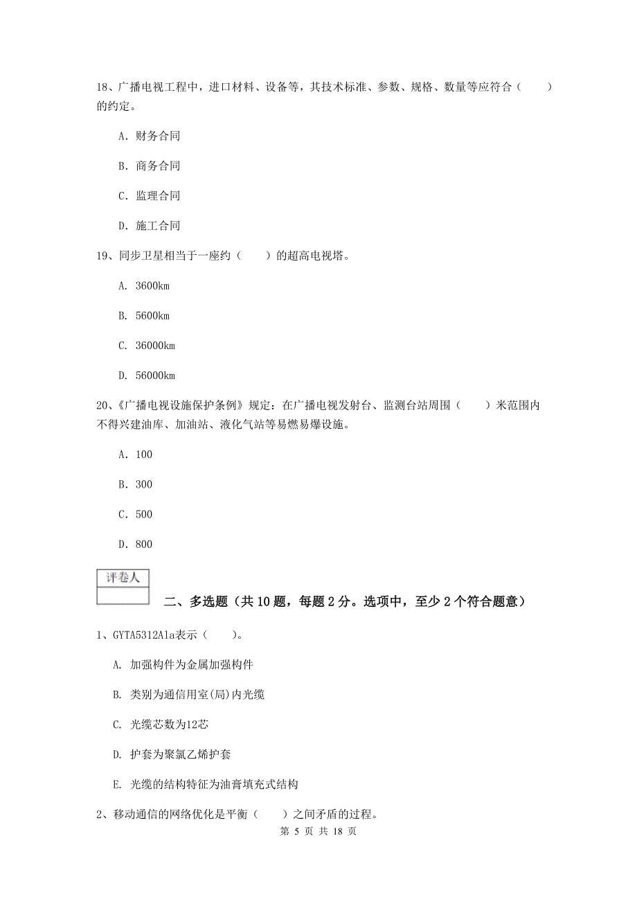 江西省一级注册建造师《通信与广电工程管理与实务》模拟真题a卷 含答案_第5页