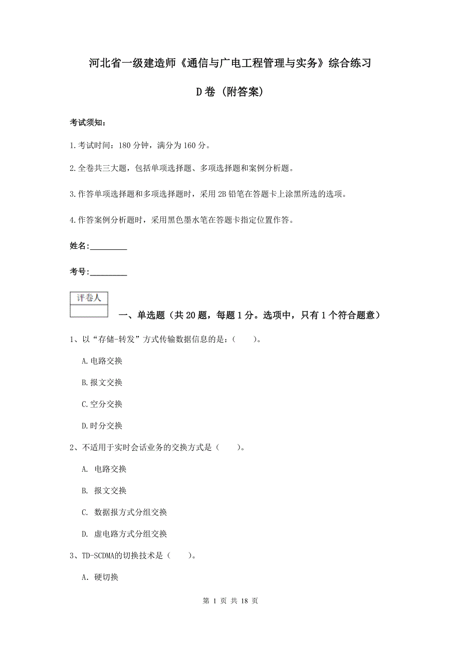 河北省一级建造师《通信与广电工程管理与实务》综合练习d卷 （附答案）_第1页