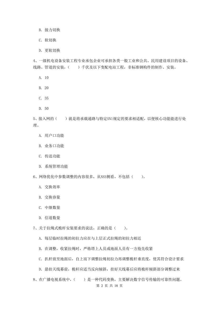 河北省一级建造师《通信与广电工程管理与实务》综合练习d卷 （附答案）_第2页