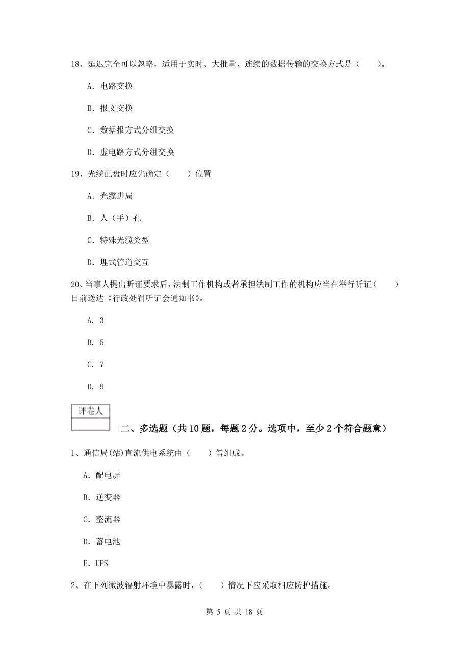 河北省一级建造师《通信与广电工程管理与实务》综合练习d卷 （附答案）_第5页