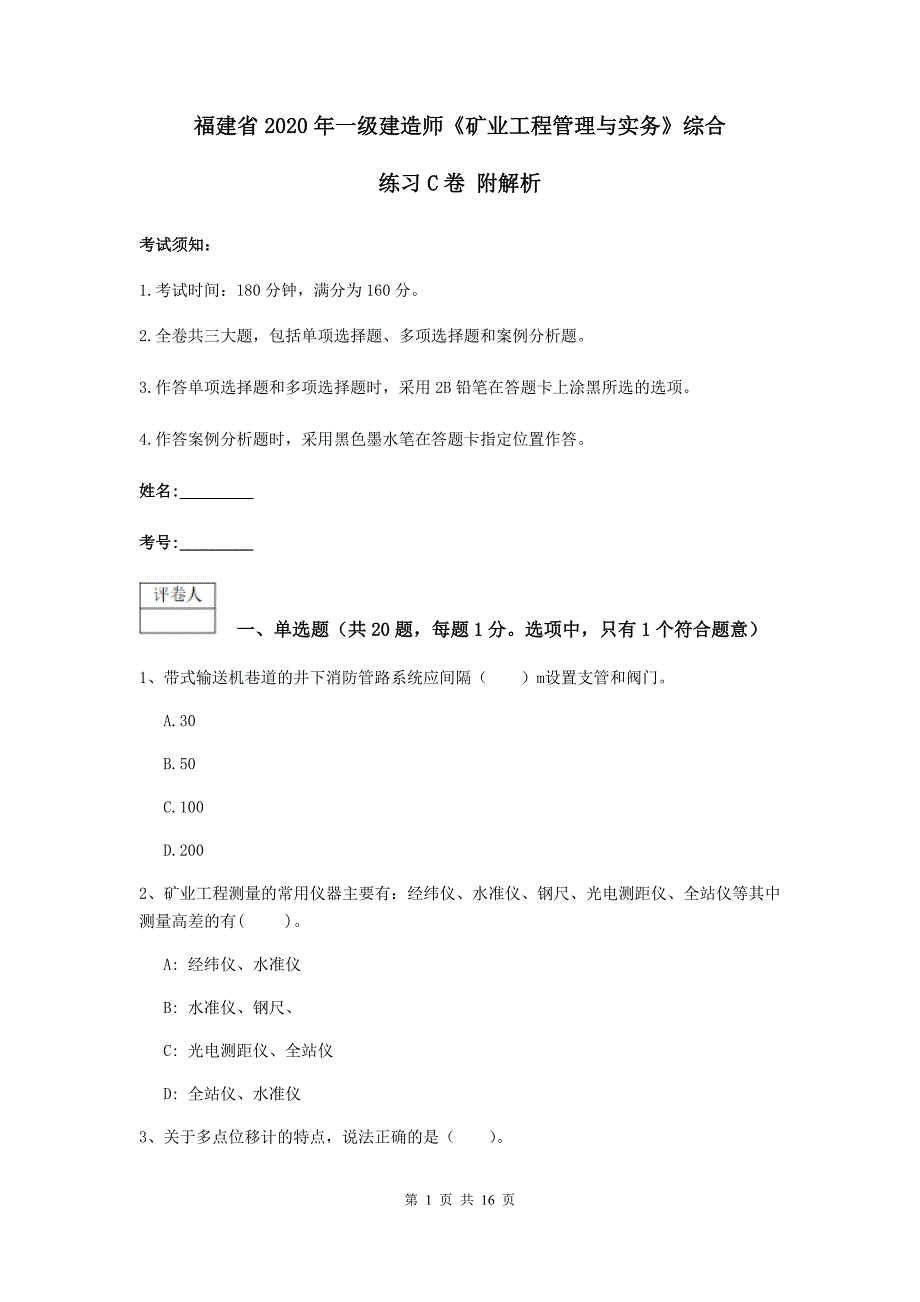 福建省2020年一级建造师《矿业工程管理与实务》综合练习c卷 附解析_第1页