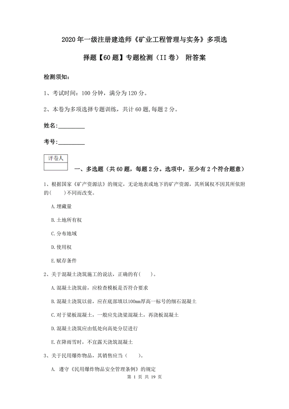 2020年一级注册建造师《矿业工程管理与实务》多项选择题【60题】专题检测（ii卷） 附答案_第1页