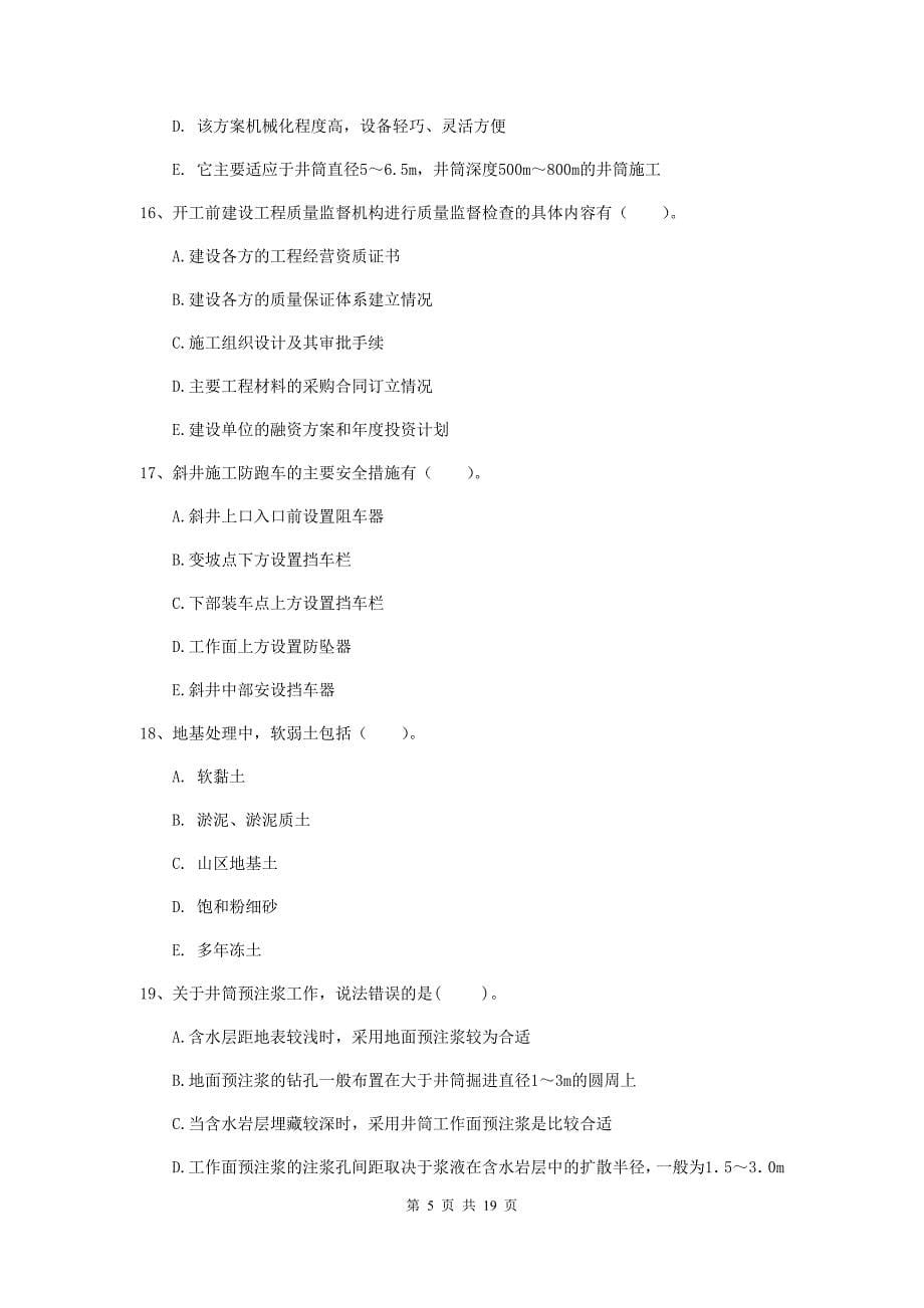 2020年一级注册建造师《矿业工程管理与实务》多项选择题【60题】专题检测（ii卷） 附答案_第5页