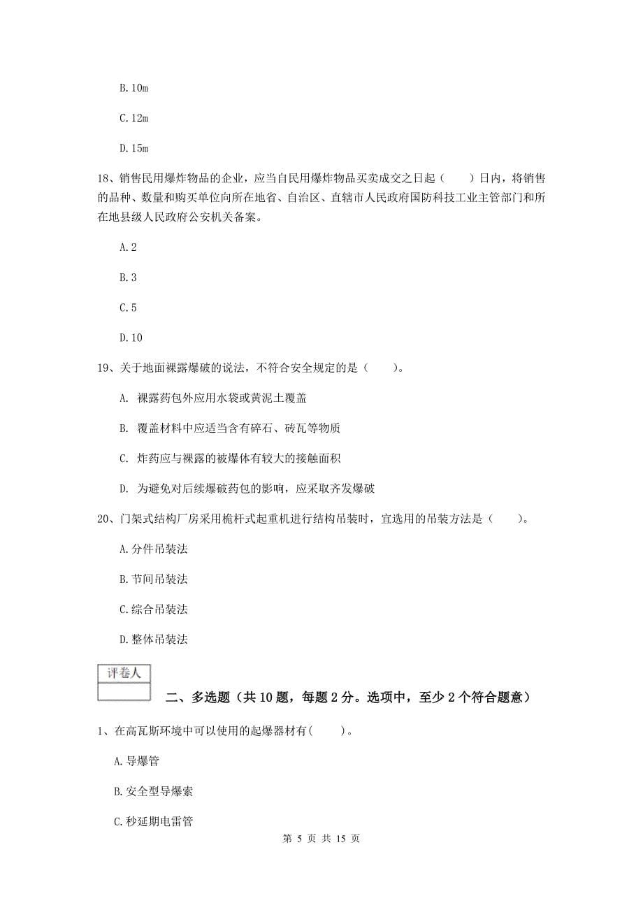 湖南省2019年一级建造师《矿业工程管理与实务》考前检测d卷 （附解析）_第5页