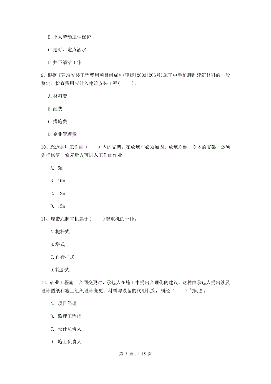 甘肃省2020版一级建造师《矿业工程管理与实务》练习题a卷 附答案_第3页