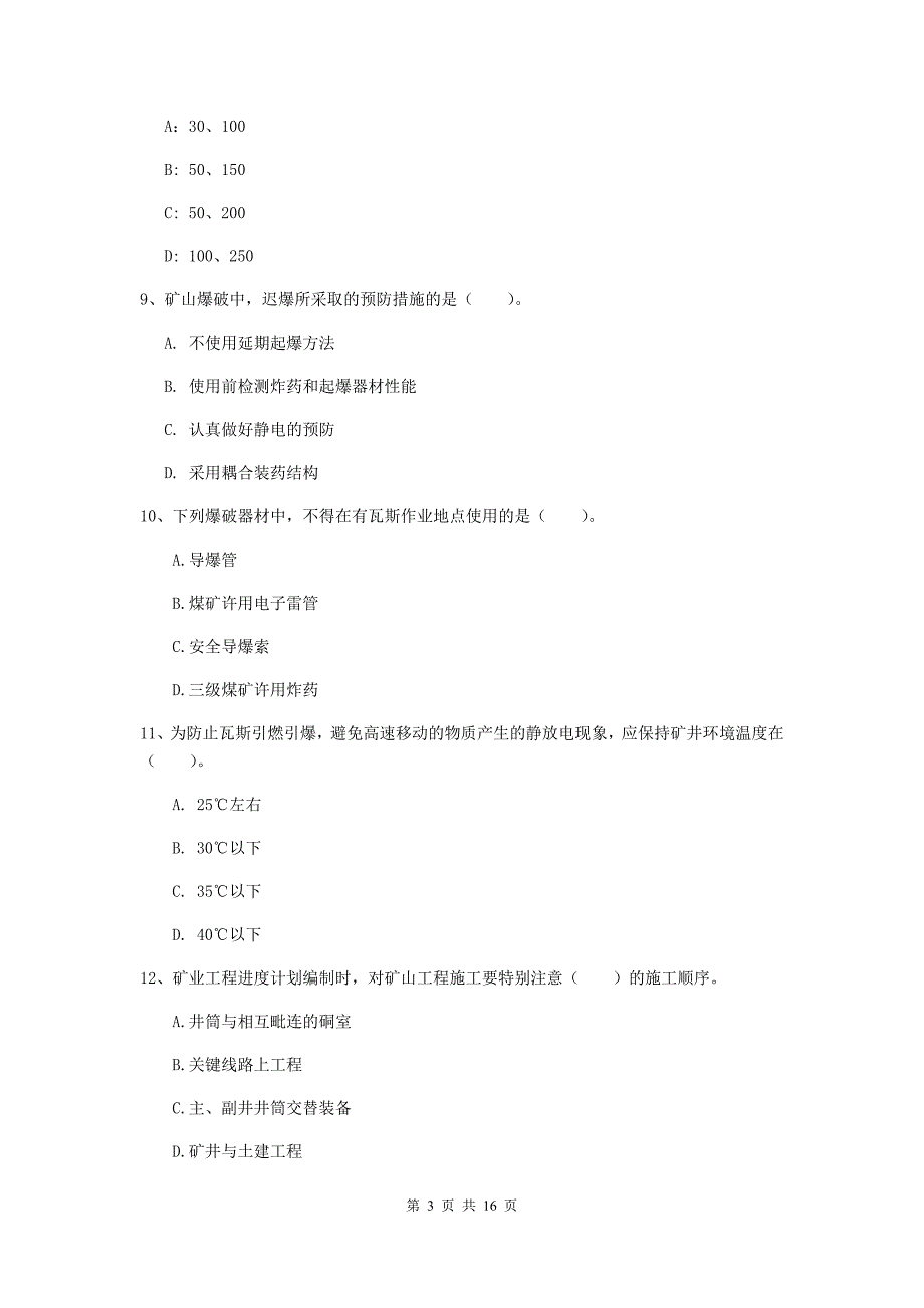 江西省2020版一级建造师《矿业工程管理与实务》模拟真题（i卷） （附答案）_第3页