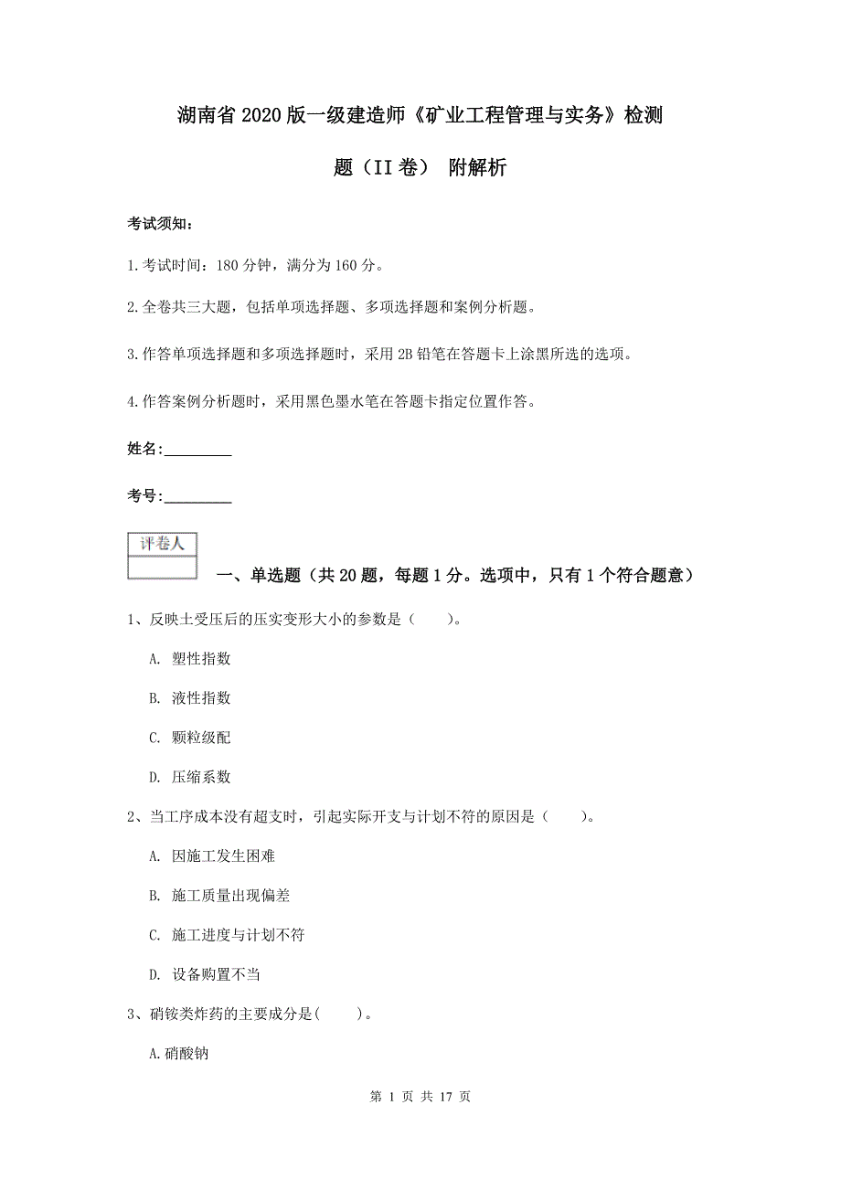 湖南省2020版一级建造师《矿业工程管理与实务》检测题（ii卷） 附解析_第1页