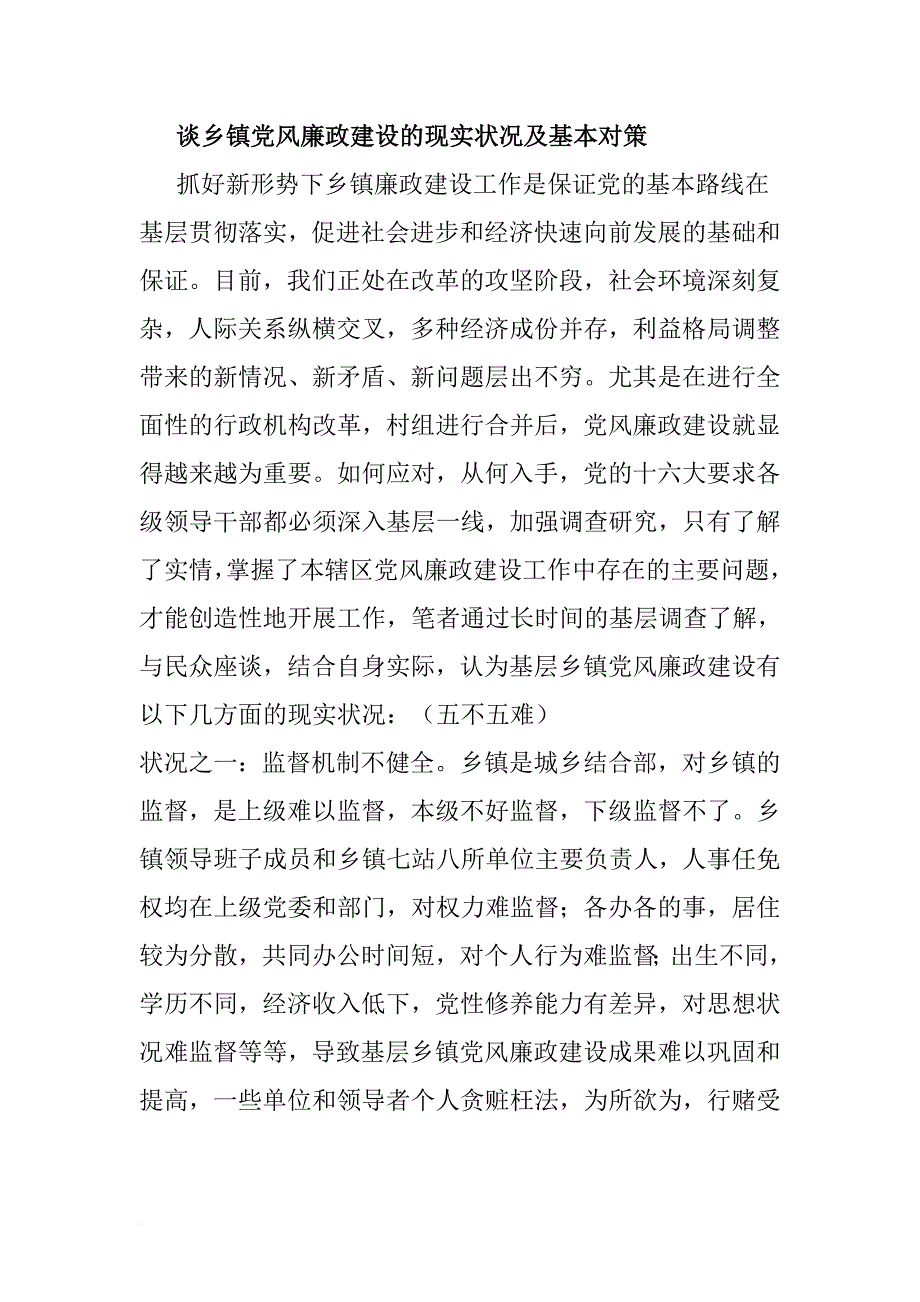 谈乡镇党风廉政建设的现实状况及基本对策.doc_第1页