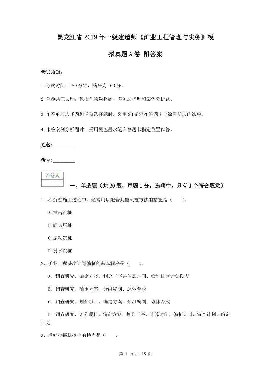 黑龙江省2019年一级建造师《矿业工程管理与实务》模拟真题a卷 附答案_第1页