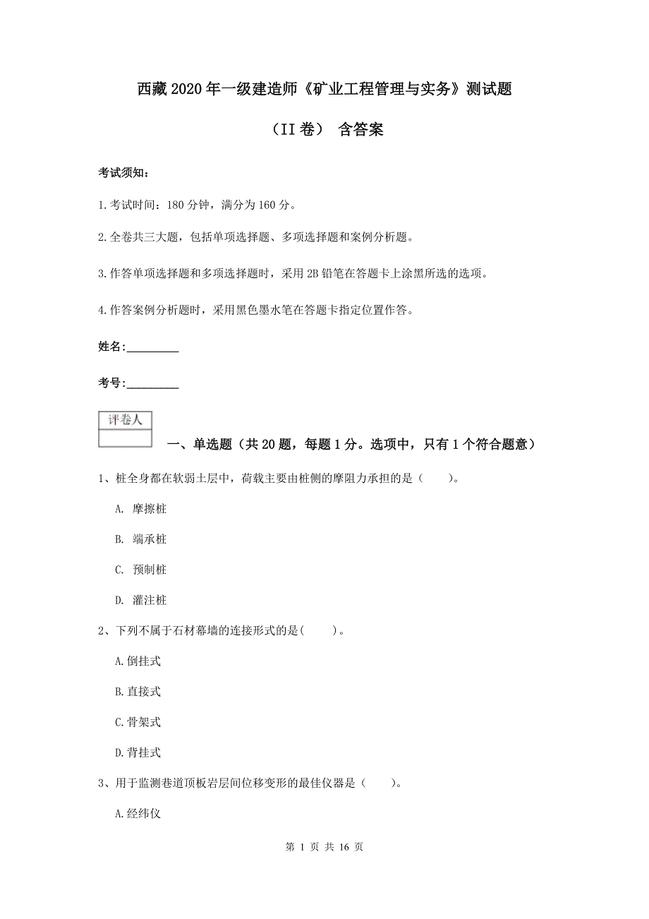 西藏2020年一级建造师《矿业工程管理与实务》测试题（ii卷） 含答案_第1页