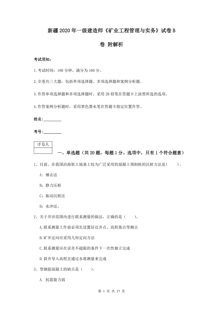 新疆2020年一级建造师《矿业工程管理与实务》试卷b卷 附解析_第1页