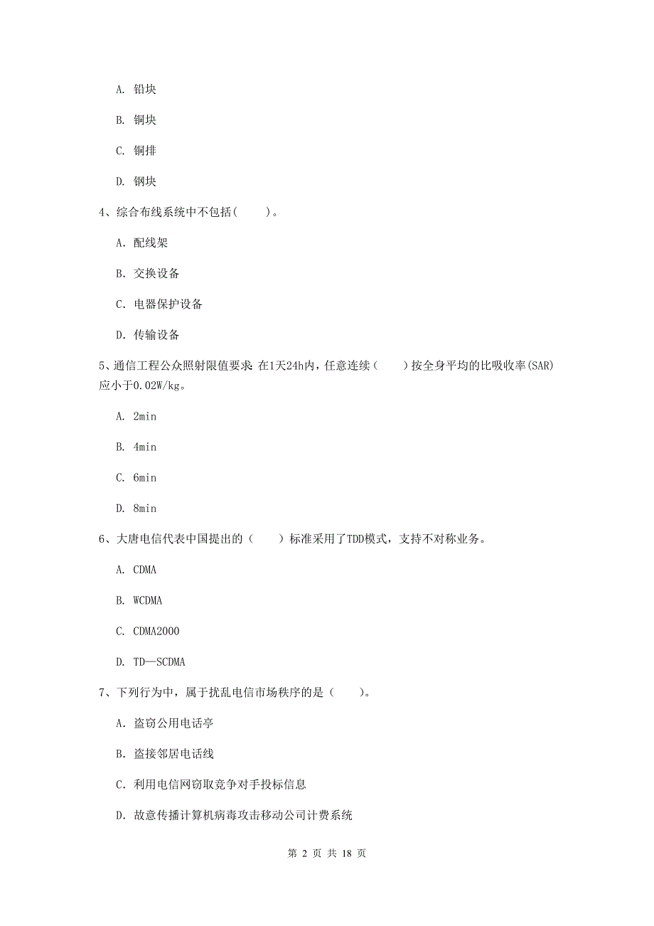 广西一级注册建造师《通信与广电工程管理与实务》测试题b卷 （附解析）_第2页