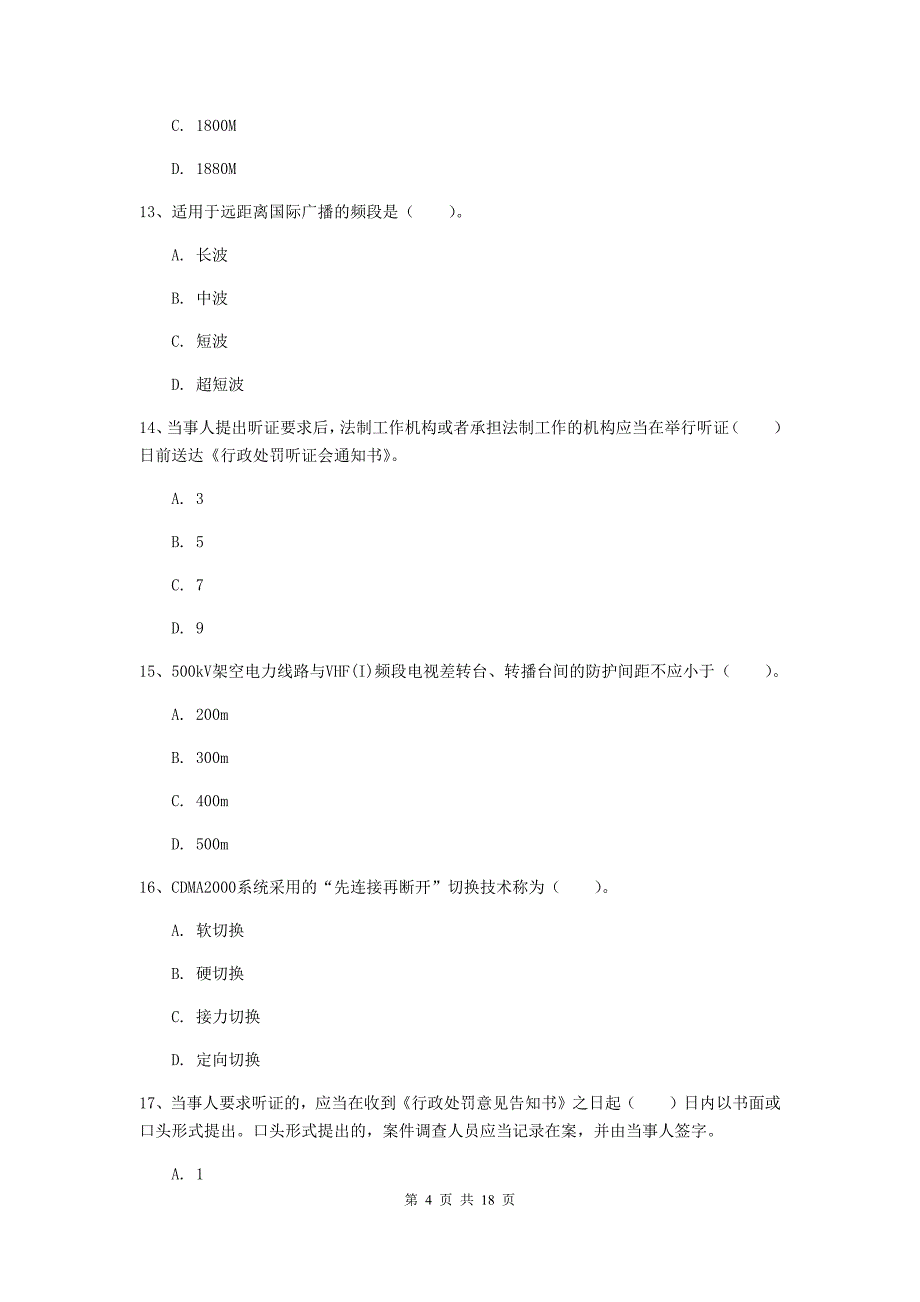 广西一级注册建造师《通信与广电工程管理与实务》测试题b卷 （附解析）_第4页