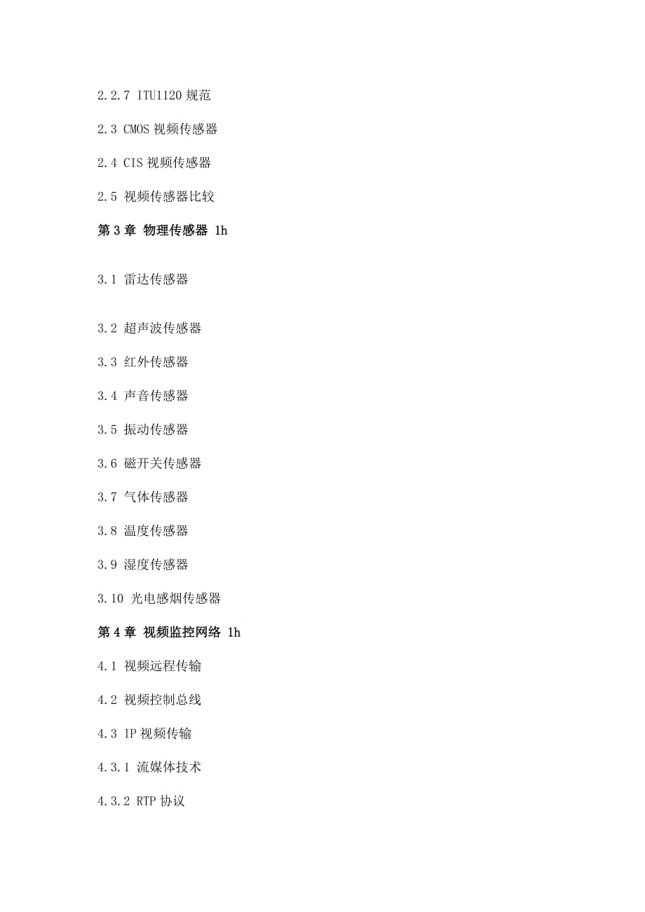 视觉感知与智能视频监控技术培训.doc_第2页