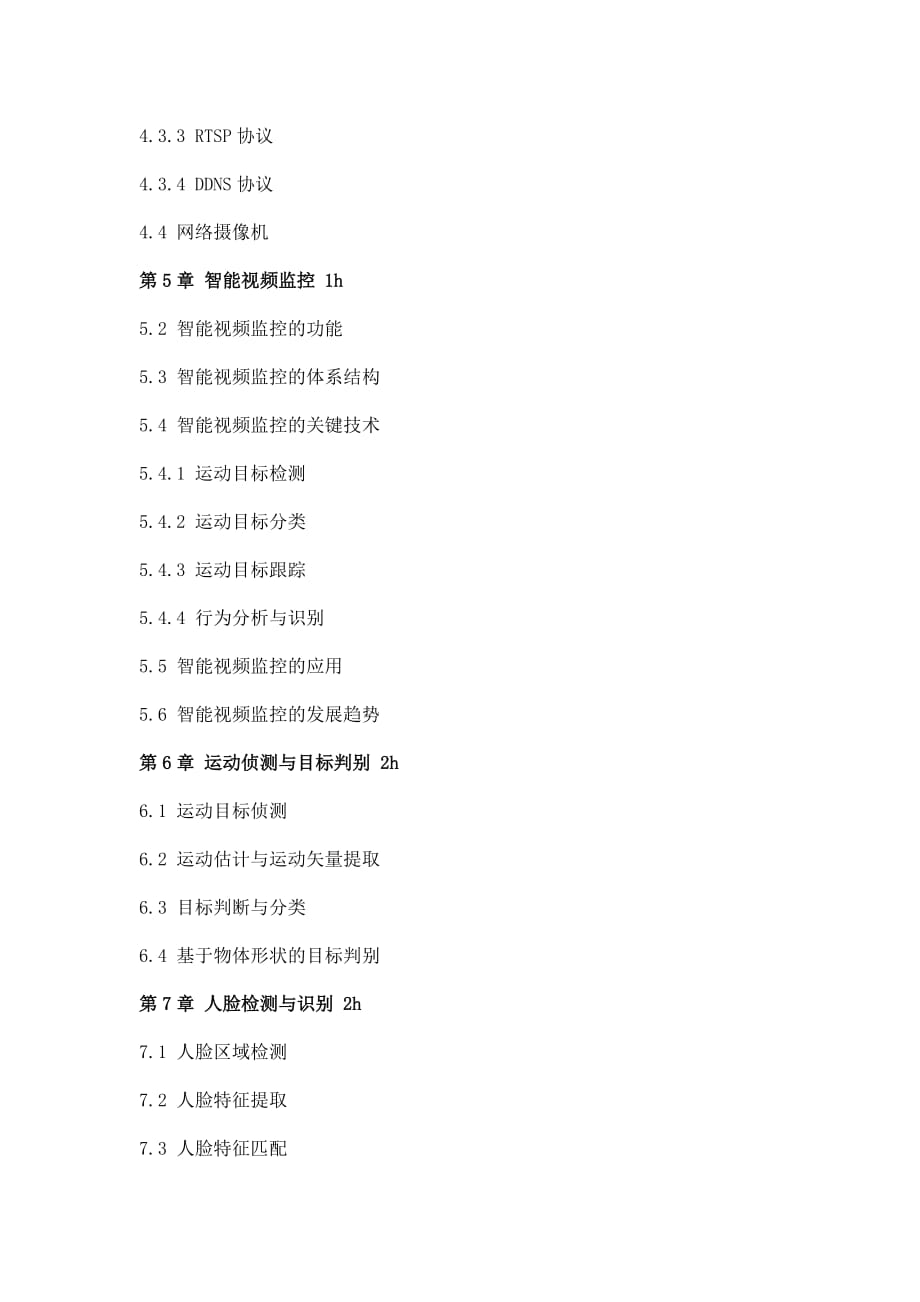 视觉感知与智能视频监控技术培训.doc_第3页