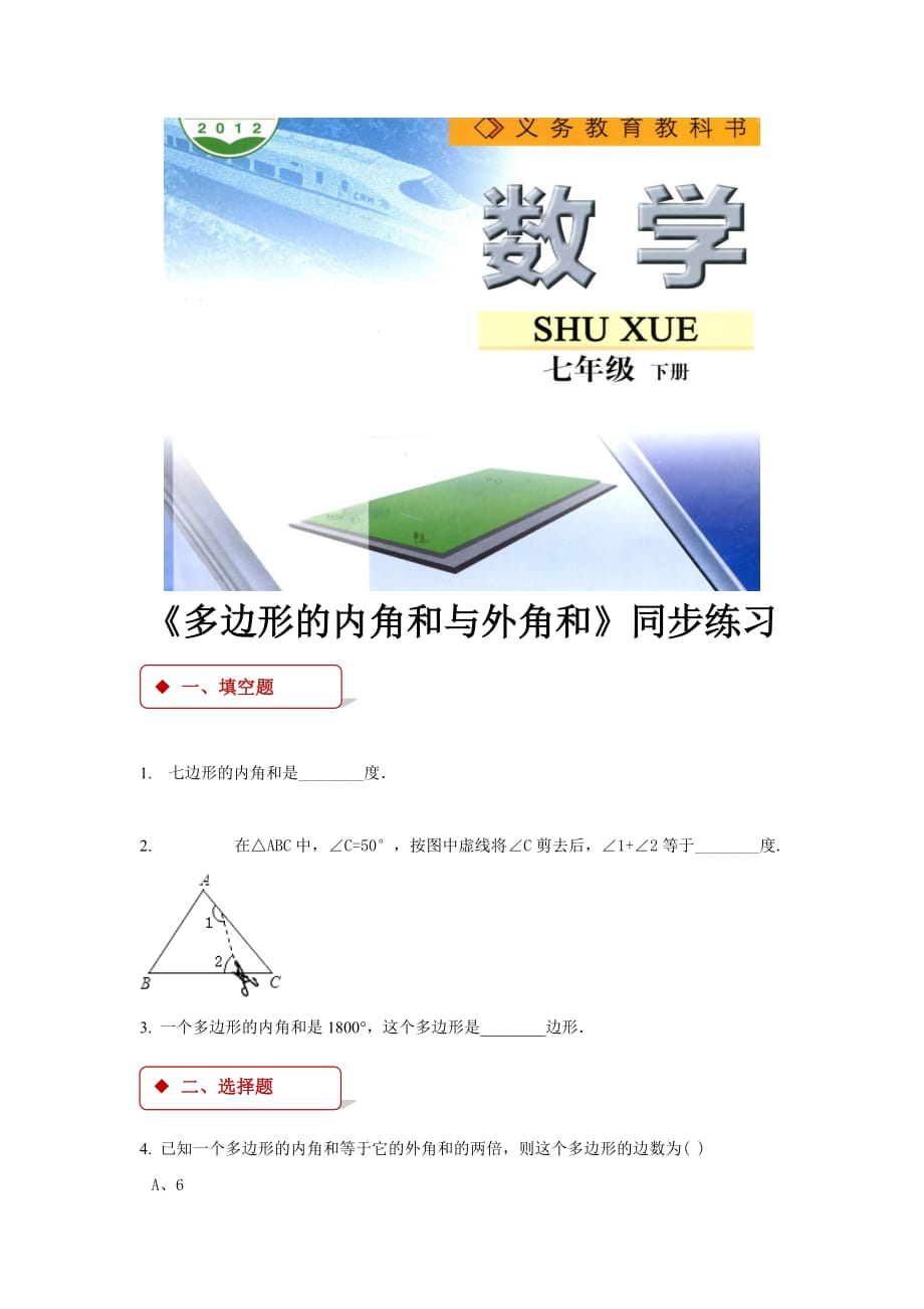 （精品教育）【同步练习】《多边形的内角和与外角和》（苏科）_第1页