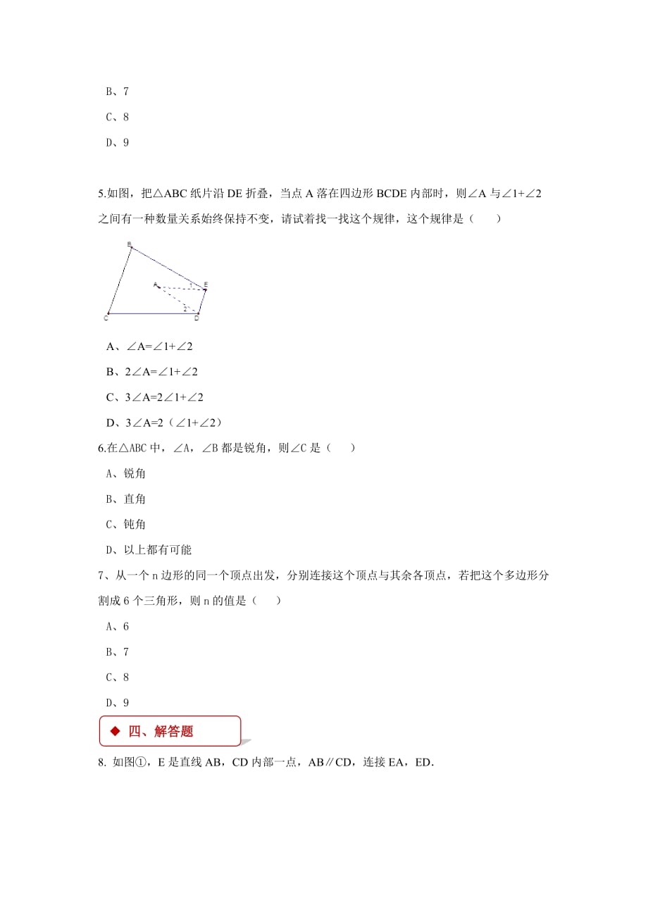 （精品教育）【同步练习】《多边形的内角和与外角和》（苏科）_第2页