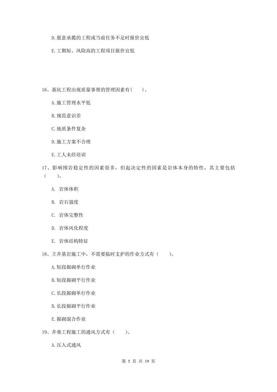 2019版国家一级建造师《矿业工程管理与实务》多选题【60题】专题检测（ii卷） （附答案）_第5页