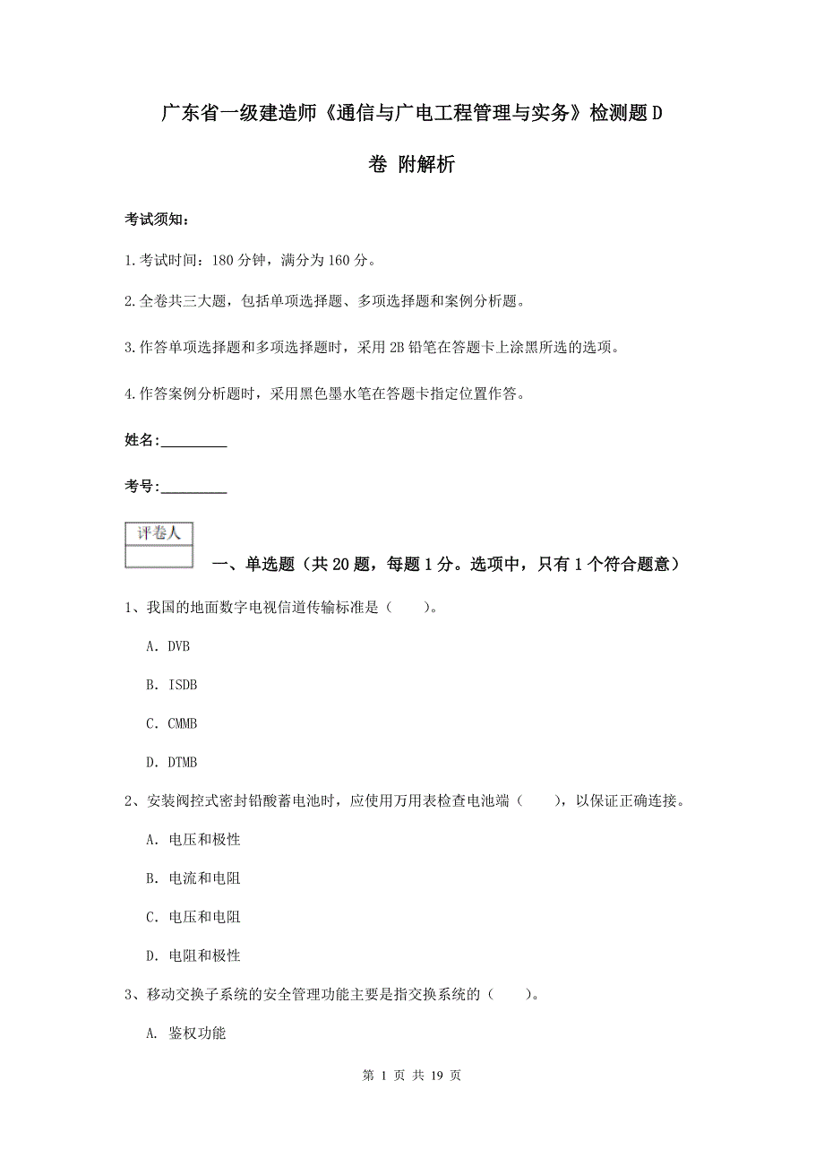 广东省一级建造师《通信与广电工程管理与实务》检测题d卷 附解析_第1页