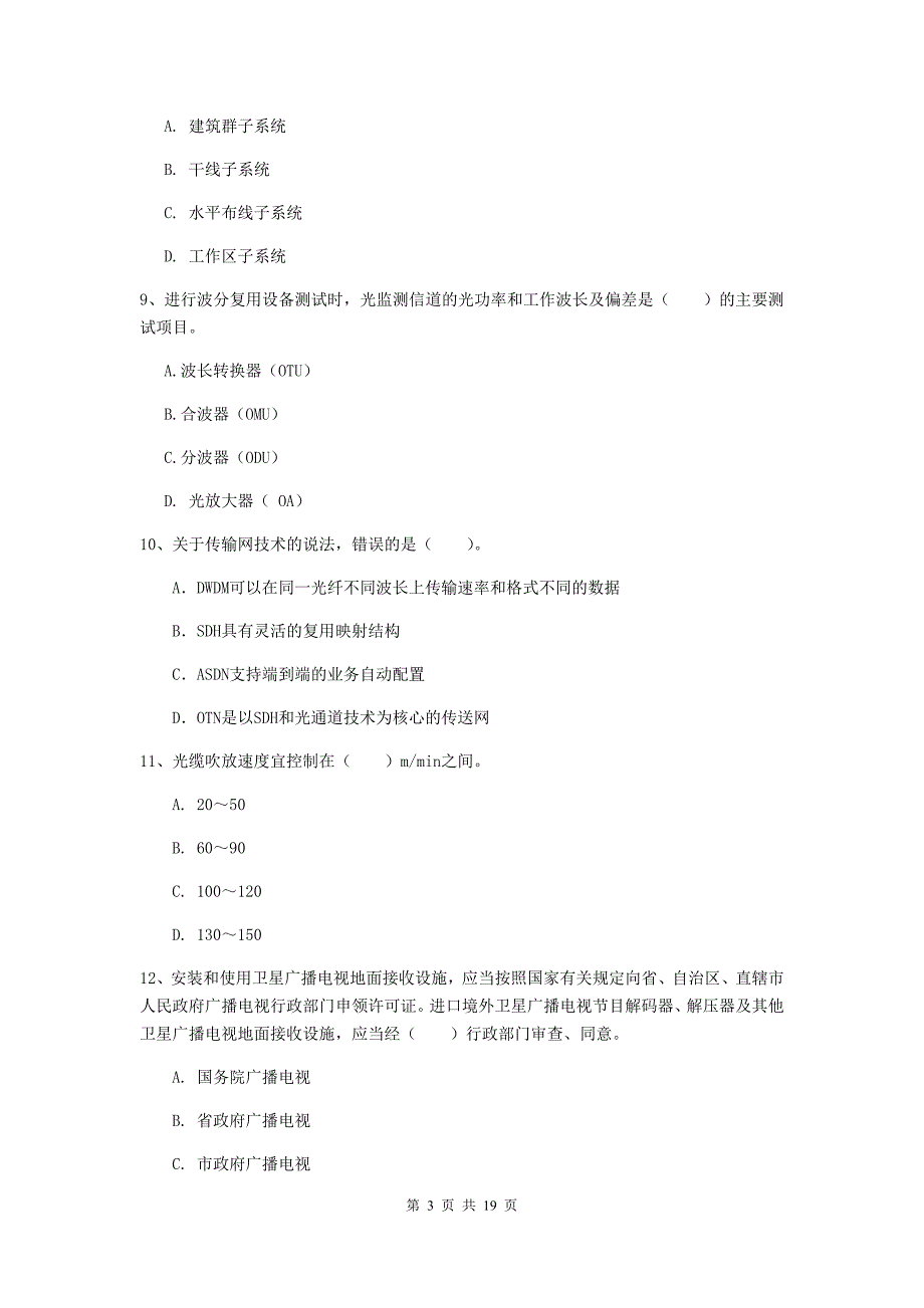 广东省一级建造师《通信与广电工程管理与实务》检测题d卷 附解析_第3页