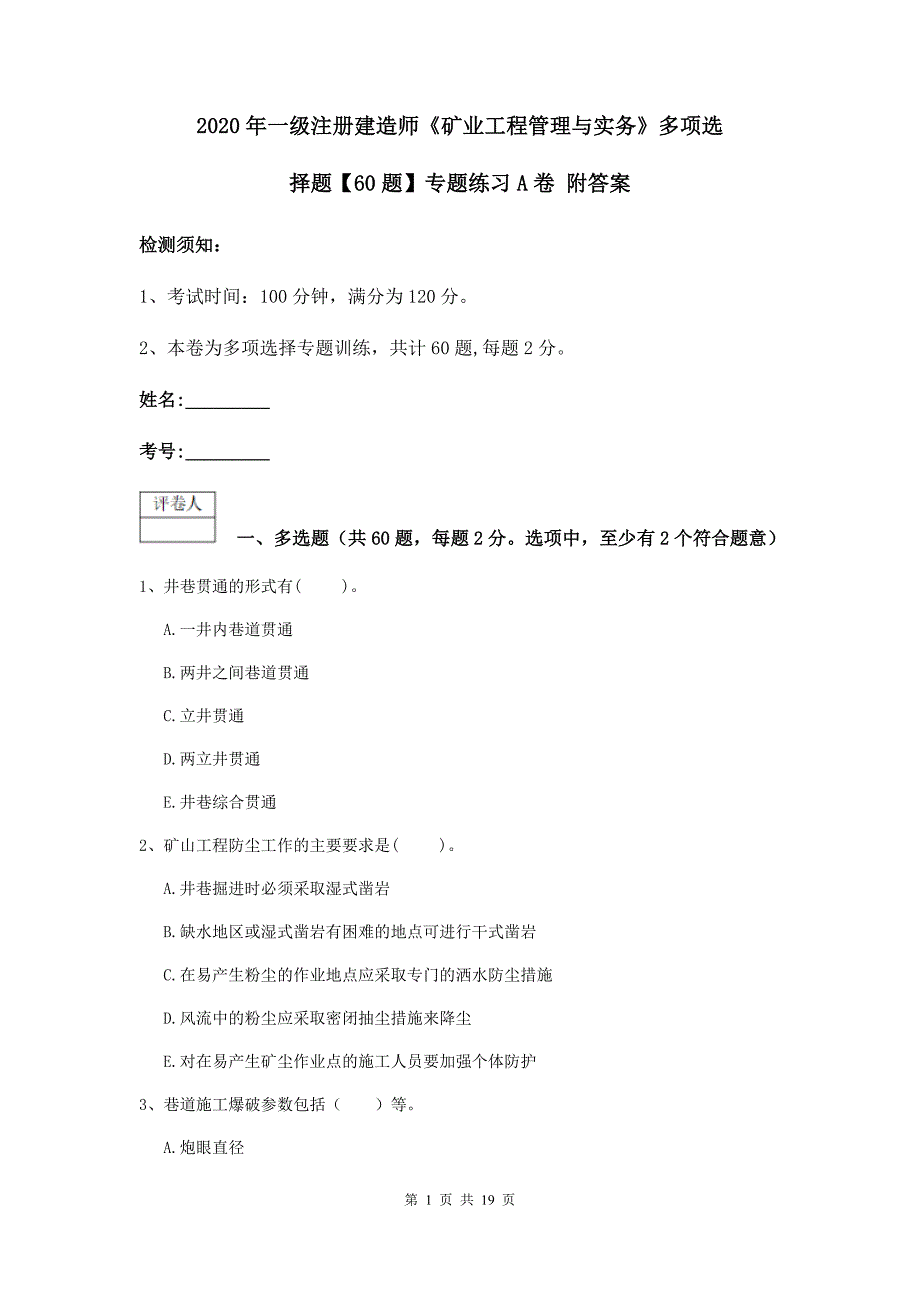 2020年一级注册建造师《矿业工程管理与实务》多项选择题【60题】专题练习a卷 附答案_第1页