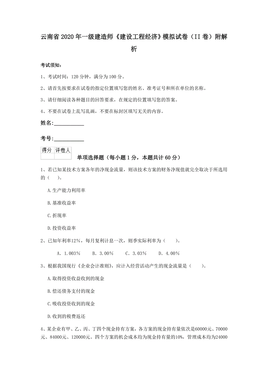 云南省2020年一级建造师《建设工程经济》模拟试卷（ii卷） 附解析_第1页