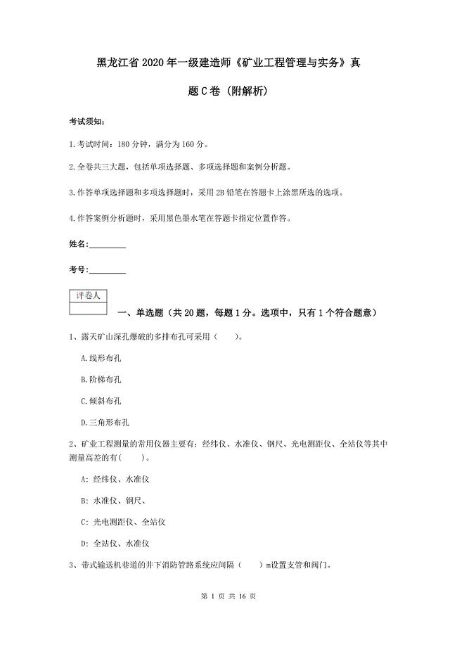 黑龙江省2020年一级建造师《矿业工程管理与实务》真题c卷 （附解析）