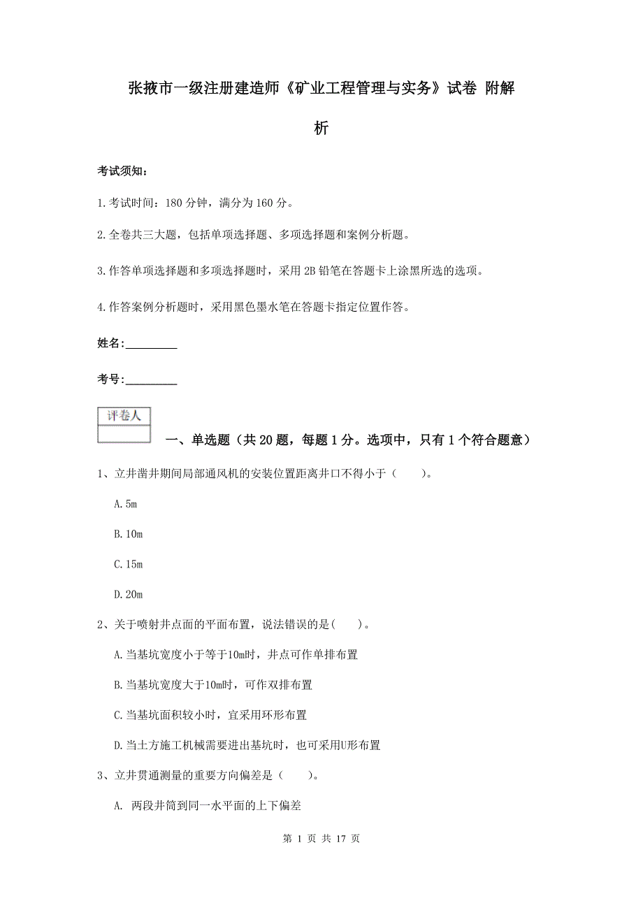 张掖市一级注册建造师《矿业工程管理与实务》试卷 附解析_第1页