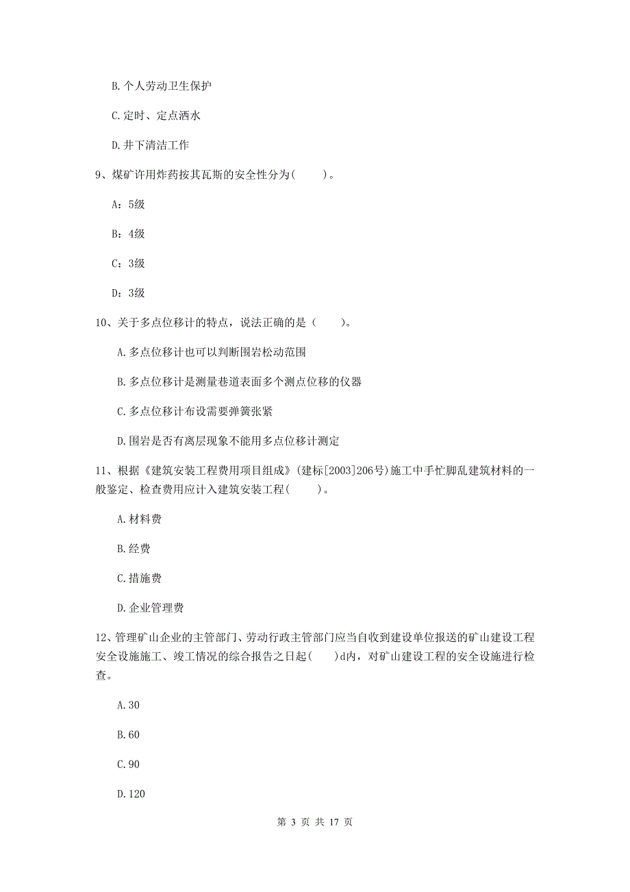 张掖市一级注册建造师《矿业工程管理与实务》试卷 附解析_第3页