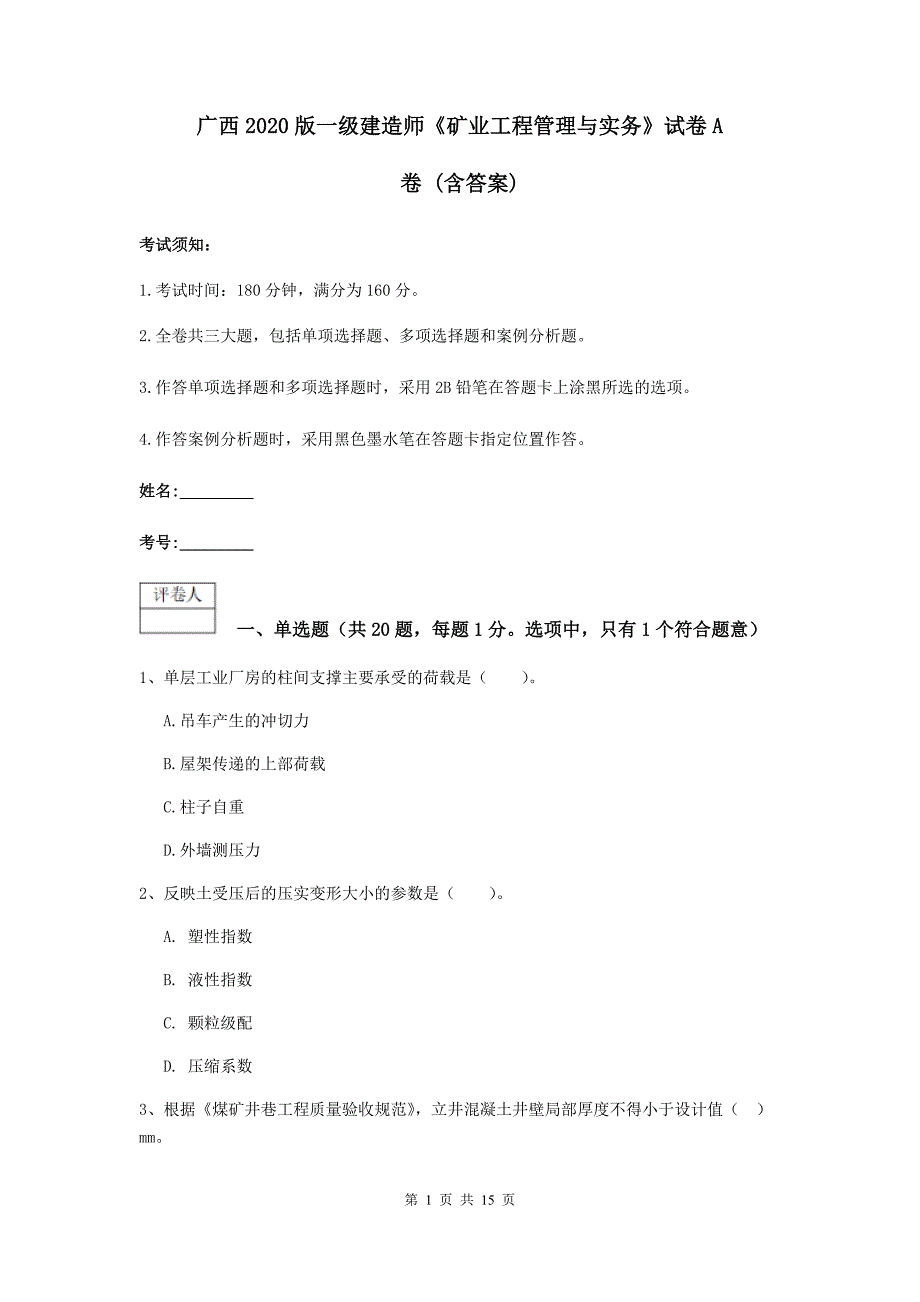 广西2020版一级建造师《矿业工程管理与实务》试卷a卷 （含答案）_第1页