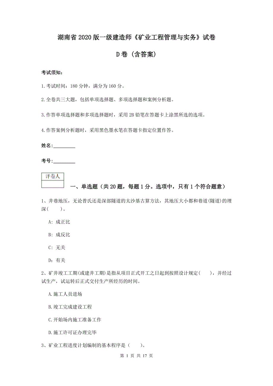 湖南省2020版一级建造师《矿业工程管理与实务》试卷d卷 （含答案）_第1页