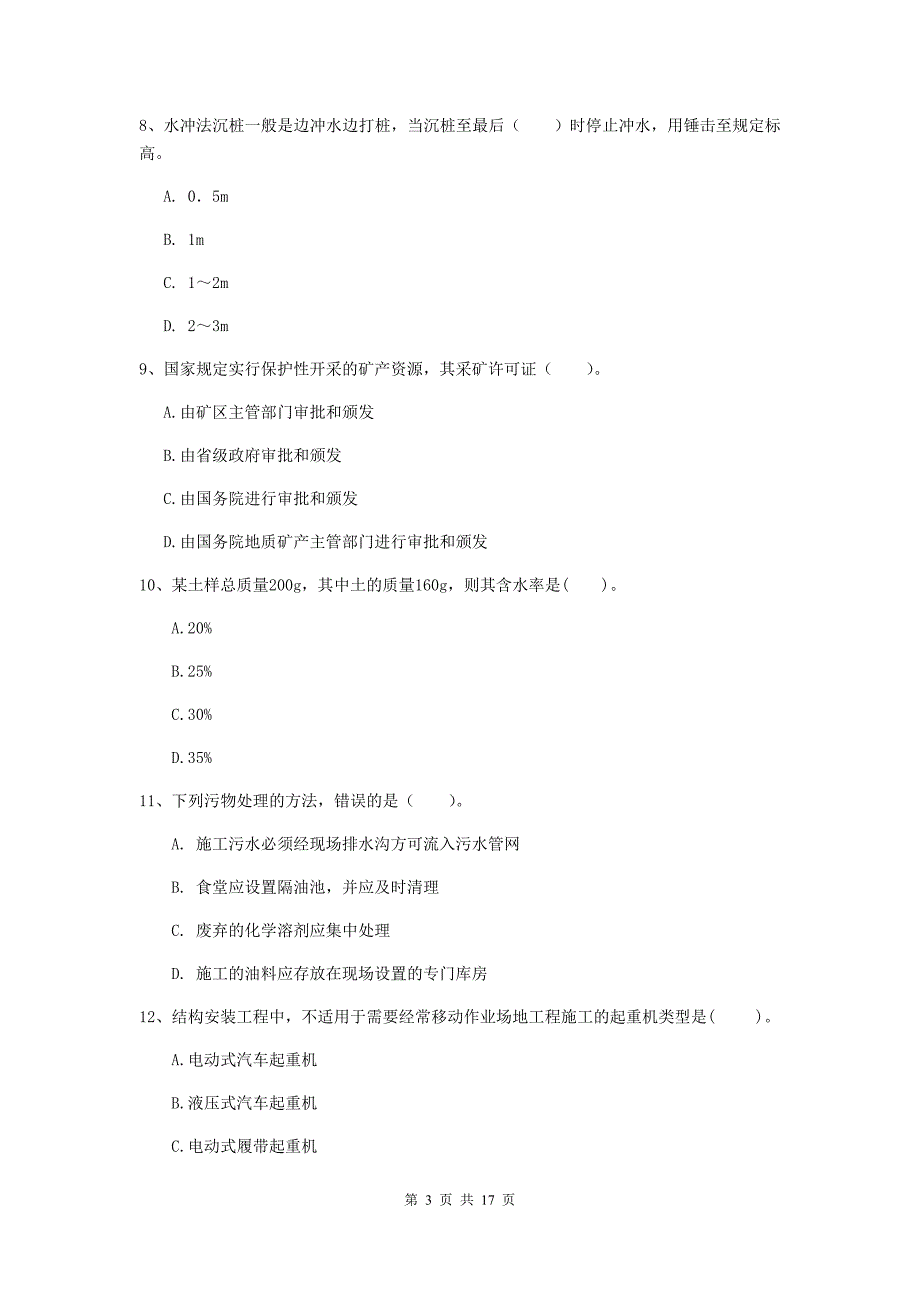 湖南省2020版一级建造师《矿业工程管理与实务》试卷d卷 （含答案）_第3页