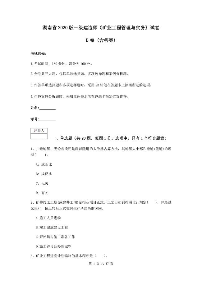 湖南省2020版一级建造师《矿业工程管理与实务》试卷d卷 （含答案）